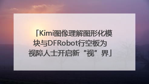 Kimi图像理解图形化模块与DFRobot行空板为视障人士开启新“视”界