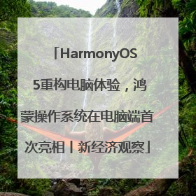 HarmonyOS 5重构电脑体验，鸿蒙操作系统在电脑端首次亮相丨新经济观察