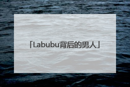 Labubu背后的男人