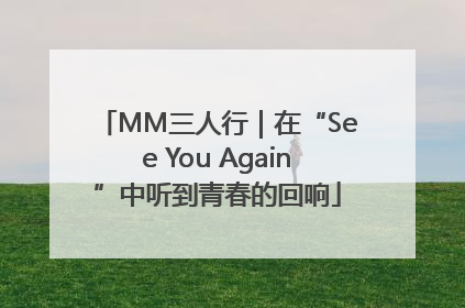 MM三人行｜在“See You Again”中听到青春的回响