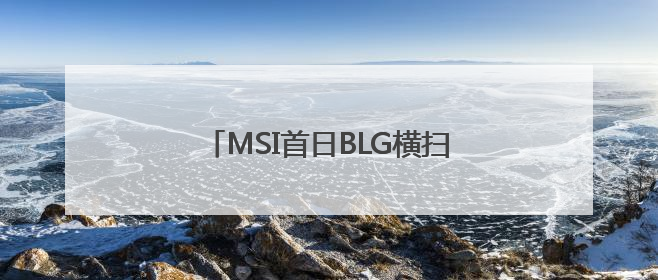 MSI首日BLG横扫越南战队，取得开门红