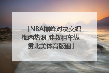 NBA巅峰对决交织梅西热浪 胖叔租车纵贯北美体育版图