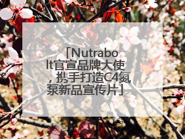 Nutrabolt官宣品牌大使，携手打造C4氮泵新品宣传片