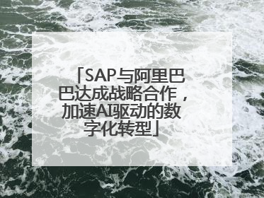 SAP与阿里巴巴达成战略合作，加速AI驱动的数字化转型