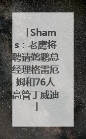 Shams：老鹰将聘请鹈鹕总经理格雷厄姆和76人高管丁威迪