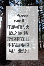 Powerwall电池销售火热之际 特斯拉将在日本拓展虚拟电厂业务