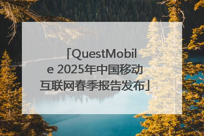 QuestMobile 2025年中国移动互联网春季报告发布